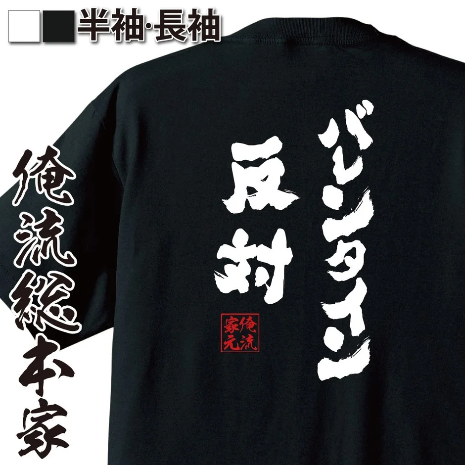 バレンタイン 反対 Tシャツ