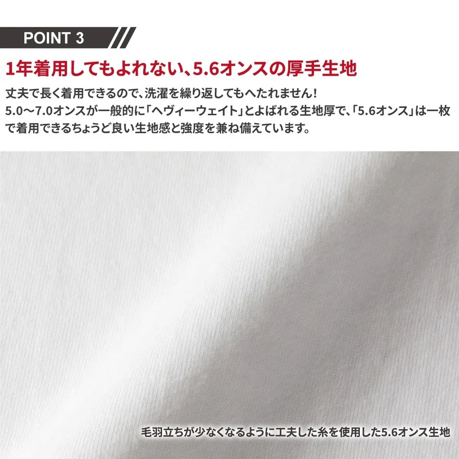 Tシャツの5.6オンス厚手生地の説明