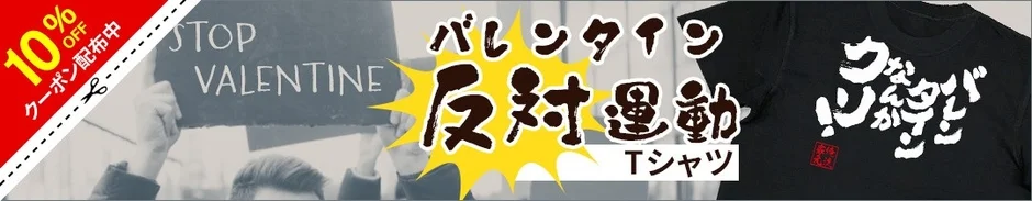 10%OFFクーポン配布中、STOP VALENTINE Tシャツのプロモーション画像